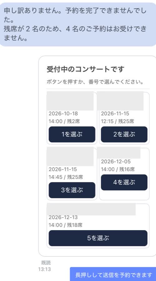 残席2名の公演に4名で進もうとしたとき、予約を完了せず、残席不足の理由と受付中の候補を返しているLINE予約テスト画面。